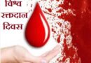 14 जून: विश्व रक्तदान दिवस