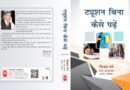 विजय गर्ग की पुस्तक “ट्यूशन बिना, कैसे पढ़ें” का हुआ लोकार्पण