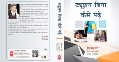 विजय गर्ग की पुस्तक “ट्यूशन बिना, कैसे पढ़ें” का हुआ लोकार्पण