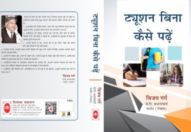 विजय गर्ग की पुस्तक “ट्यूशन बिना, कैसे पढ़ें” का हुआ लोकार्पण