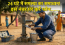 पेयजल से जुड़े समस्याओं के लिए इस नंबर पर करें फोन, 24 घंटे में होगा समाधान