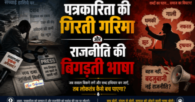 आलेख: पत्रकारिता की गिरती गरिमा और राजनीति की बिगड़ती भाषा 