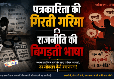 आलेख: पत्रकारिता की गिरती गरिमा और राजनीति की बिगड़ती भाषा 