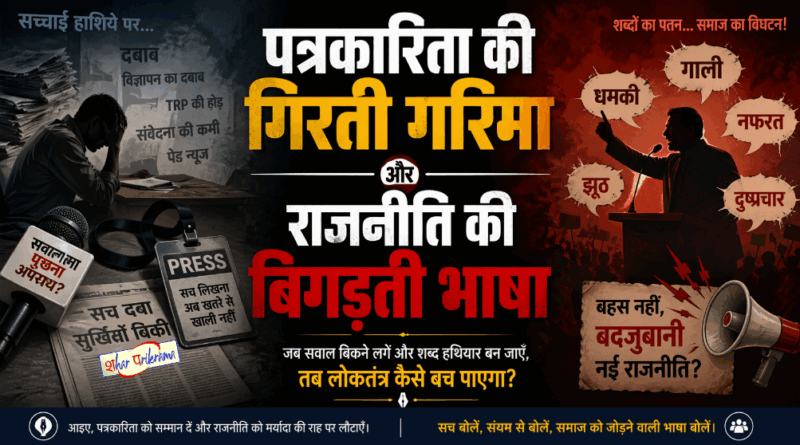 आलेख: पत्रकारिता की गिरती गरिमा और राजनीति की बिगड़ती भाषा 