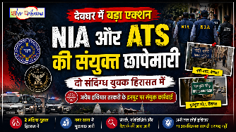 देवघर में NIA और ATS की संयुक्त छापेमारी, दो संदिग्ध हिरासत में