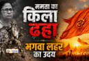 ममता का किला ढहा, भगवा लहर का उदय