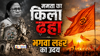 ममता का किला ढहा, भगवा लहर का उदय