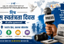 विश्व प्रेस स्वतंत्रता दिवस: शोर के युग में सत्य की रक्षा