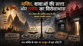 भक्ति, बाबाओं की सत्ता और न्याय का विरोधाभास
