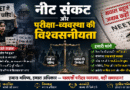 नीट संकट और परीक्षा-व्यवस्था की विश्वसनीयता