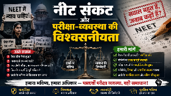 नीट संकट और परीक्षा-व्यवस्था की विश्वसनीयता
