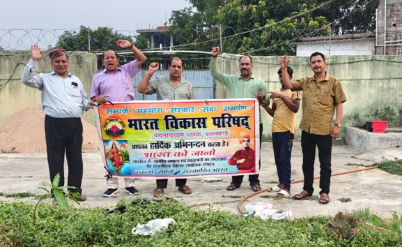 ​भारत विकास परिषद, बैद्यनाथ धाम शाखा द्वारा विश्व पर्यावरण दिवस पर वृक्षारोपण कार्यक्रम आयोजित