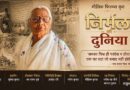 देवघर की डॉक्यूमेंट्री फिल्म ‘निर्मला की दुनिया’ का चयन चित्रपट झारखंड फिल्म फेस्टिवल 2026 रांची के लिए