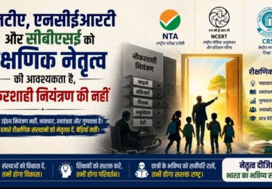 एनटीए, एनसीईआरटी और सीबीएसई को शैक्षणिक नेतृत्व की आवश्यकता है, नौकरशाही नियंत्रण की नहीं